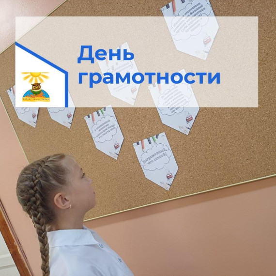 День грамотности.