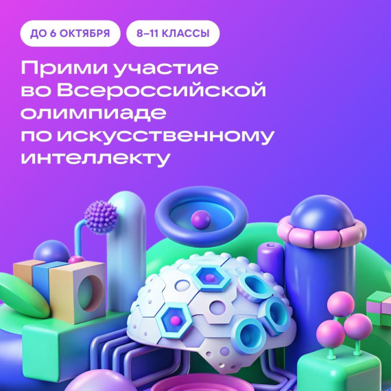 Всероссийская олимпиада по искусственному интеллекту!.
