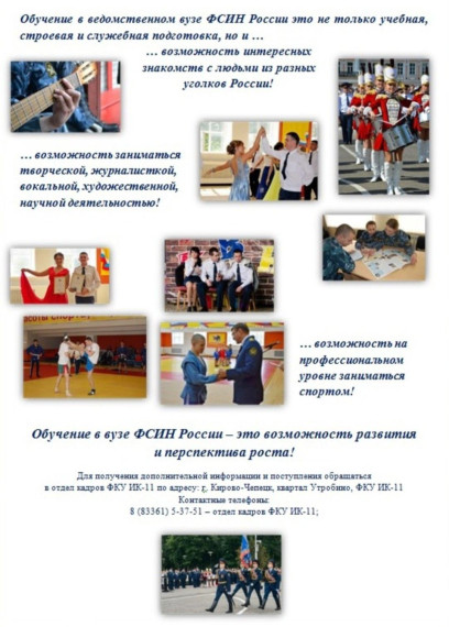 Набор на очное обучение ФКУ ИК-11 УФСИН России по Кировской области.