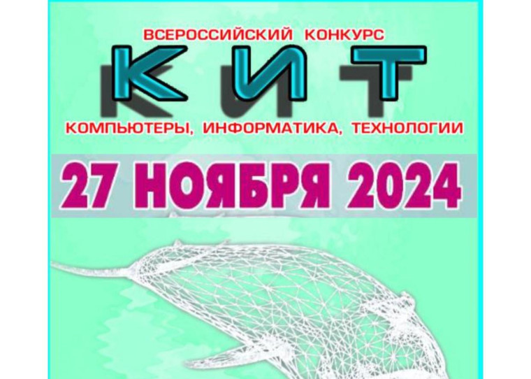 Всероссийский конкурс КИТ.