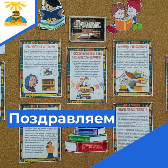 МЕЖДУНАРОДНЫЙ ДЕНЬ ШКОЛЬНЫХ БИБЛИОТЕК.