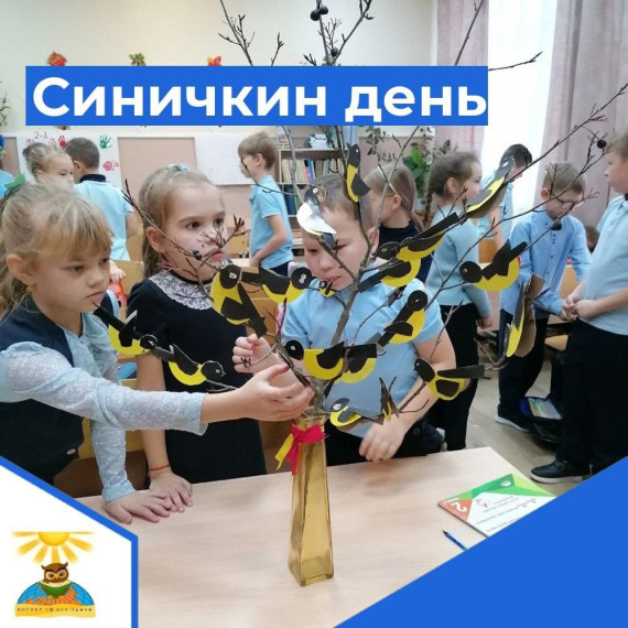 Синичкин день.