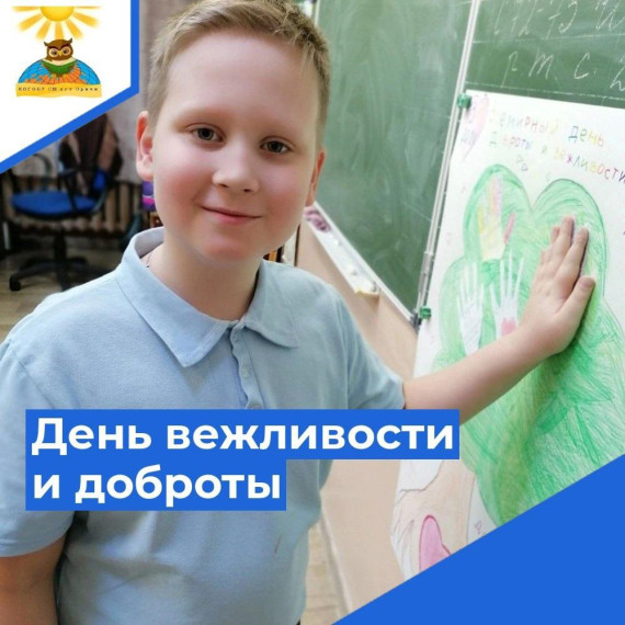 День вежливости и доброты.