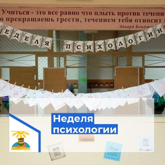 Неделя психологии.