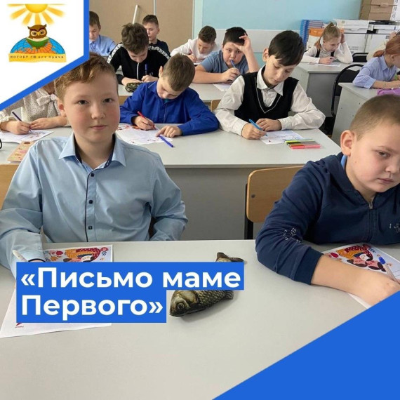 Акция «Письмо маме Первого».
