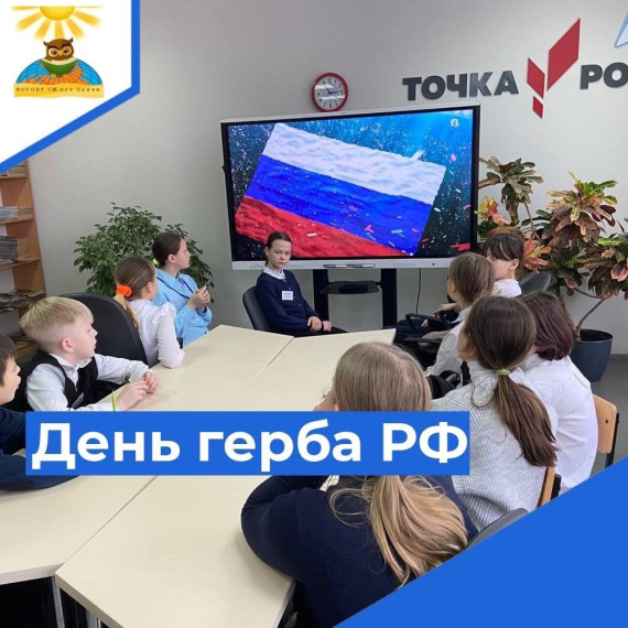 День Государственного герба РФ.