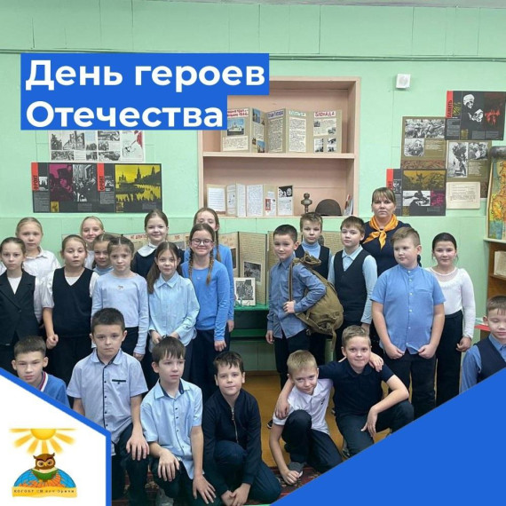 Урок мужества, посвящённый Дню героев Отечества.