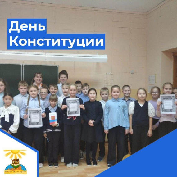 12 декабря - День Конституции Российской Федерации.