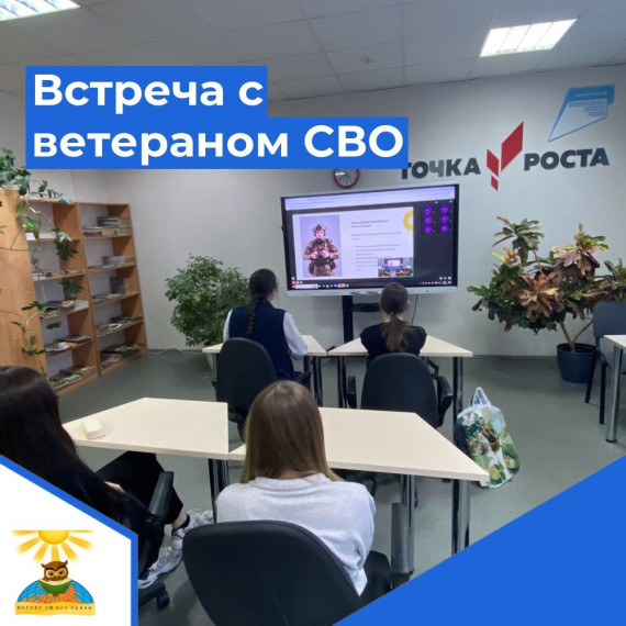 Онлайн-встреча с ветераном СВО.