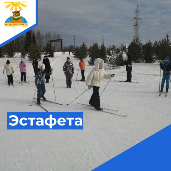 Лыжная эстафета.