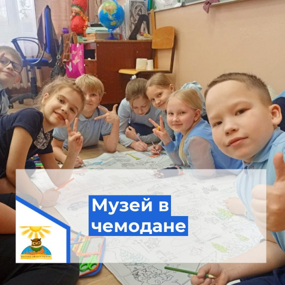 «Музей в чемодане».