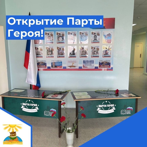 Открытие парты Героя!.